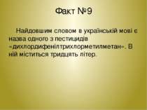 Факт №9 Найдовшим словом в українській мові є назва одного з пестицидів «дихл...
