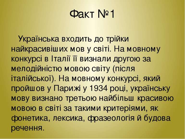 Факт №1 Українська входить до трійки найкрасивіших мов у світі. На мовному ко...