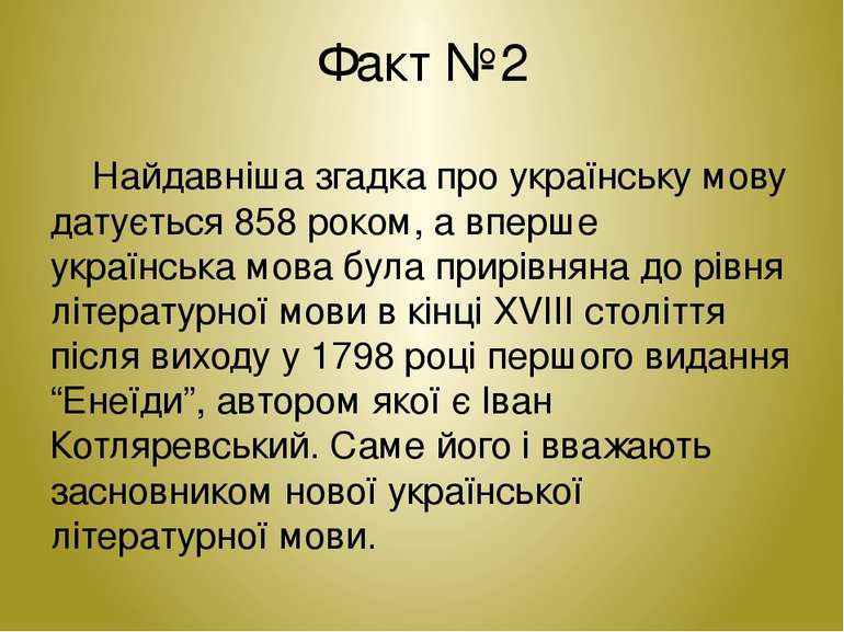 Факт №2 Найдавніша згадка про українську мову датується 858 роком, а вперше у...