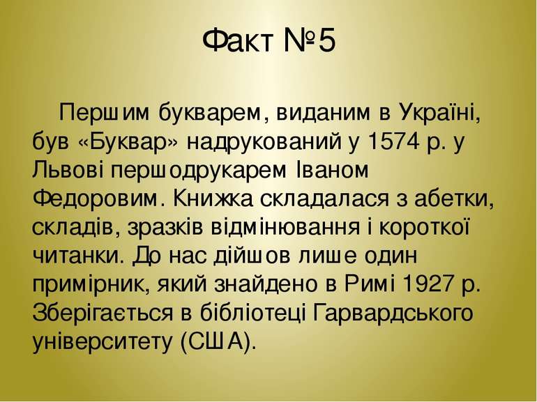 Факт №5 Першим букварем, виданим в Україні, був «Буквар» надрукований у 1574 ...