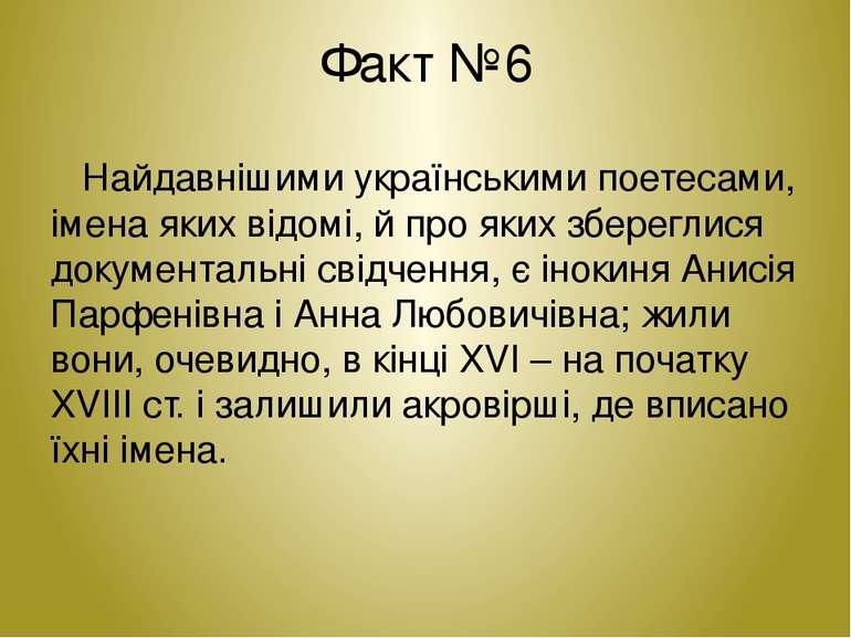 Факт №6 Найдавнішими українськими поетесами, імена яких відомі, й про яких зб...