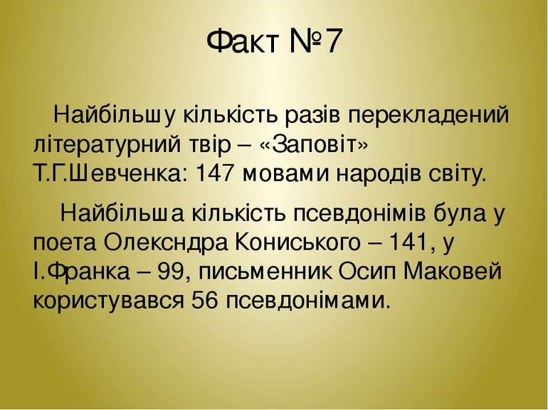 Факт №7 Найбільшу кількість разів перекладений літературний твір – «Заповіт» ...