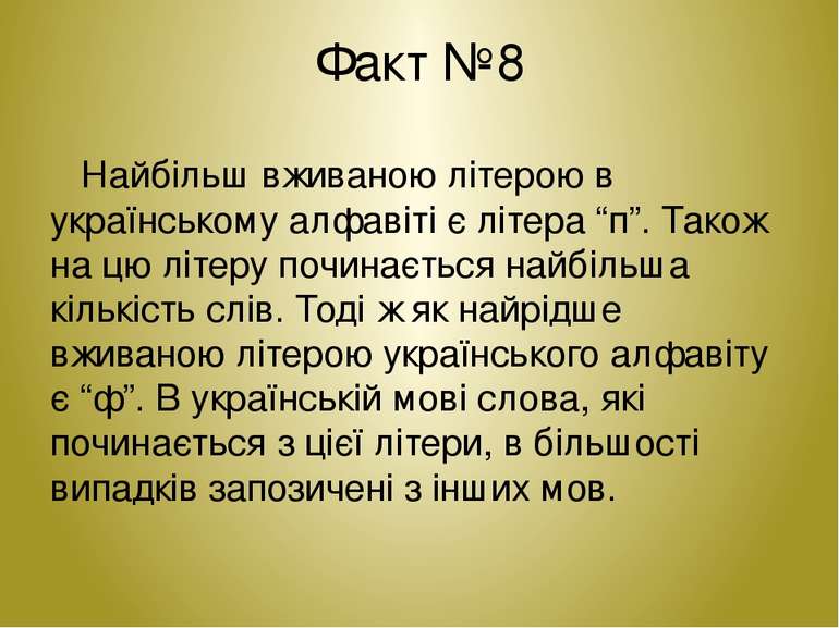 Факт №8 Найбільш вживаною літерою в українському алфавіті є літера “п”. Також...