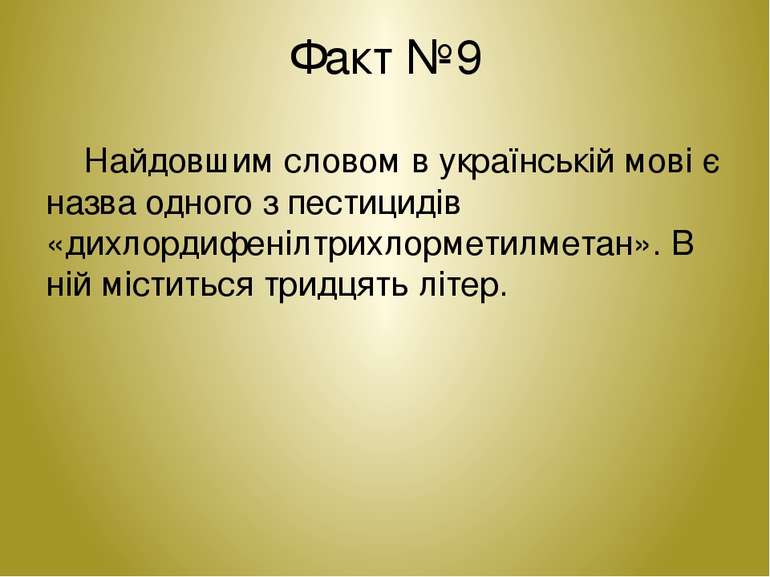 Факт №9 Найдовшим словом в українській мові є назва одного з пестицидів «дихл...