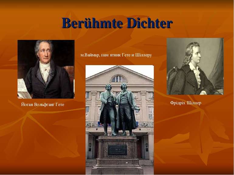 Berühmte Dichter Йоган Вольфганг Гете Фрідріх Шіллер м.Ваймар, пам ятник Гете...