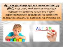 Аутизм (розлади аутистичного спектру (РАС) – це стан, який виникає внаслідок ...