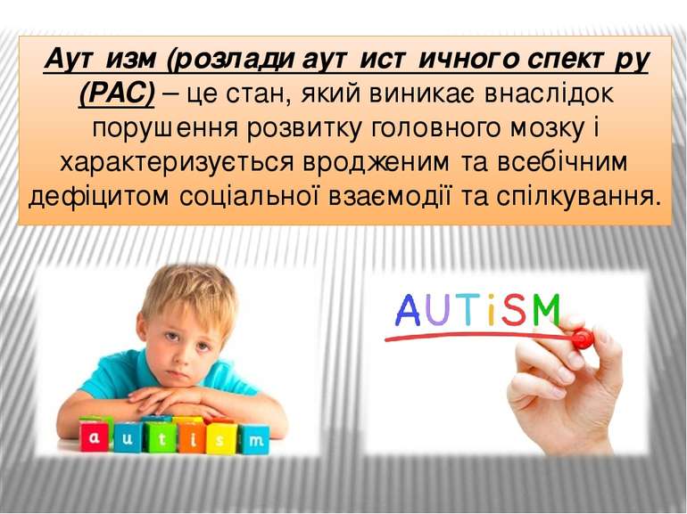 Аутизм (розлади аутистичного спектру (РАС) – це стан, який виникає внаслідок ...