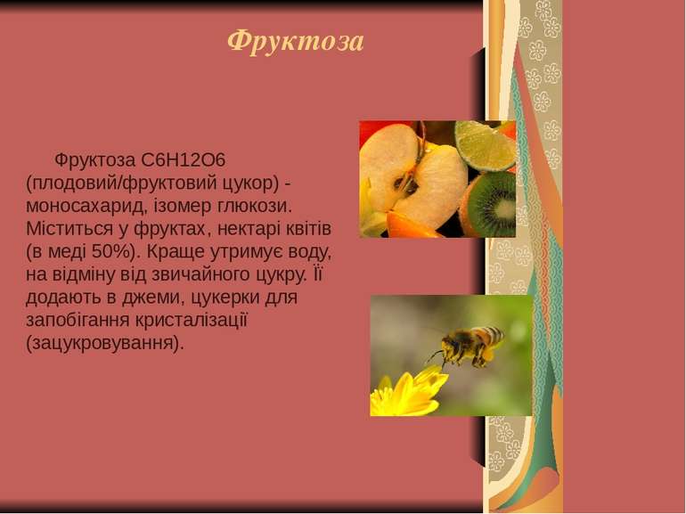 Фруктоза Фруктоза C6H12O6 (плодовий/фруктовий цукор) - моносахарид, ізомер гл...