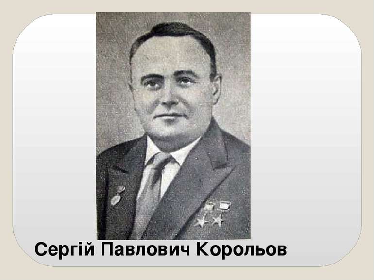 Сергій Павлович Корольов  