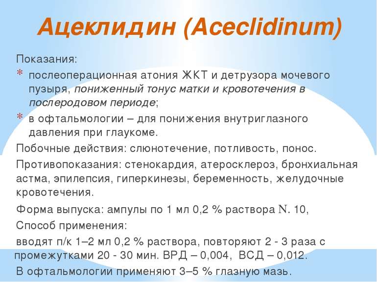 Ацеклидин (Aceclidinum) Показания:  послеоперационная атония ЖКТ и детрузора ...