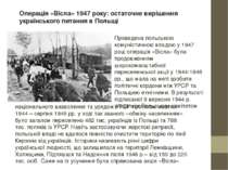 Операція «Вісла» 1947 року: остаточне вирішення українського питання в Польщі...