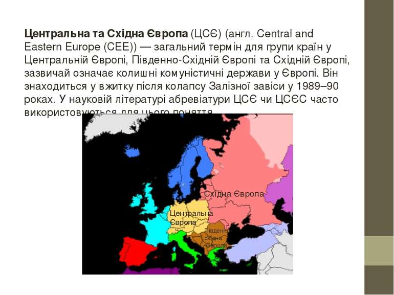 Центральна та Східна Європа (ЦСЄ) (англ. Central and Eastern Europe (CEE)) — ...