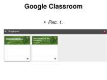 Google Classroom Рис. 1.