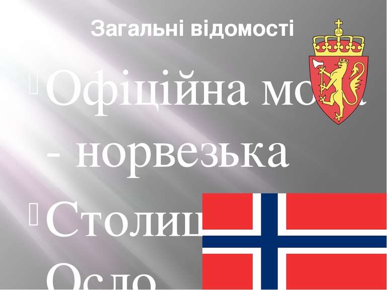 Загальні відомості Офіційна мова - норвезька Столиця - Осло Голова правління ...