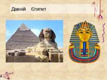 Давній Єгипет