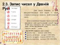 Для позначення більших чисел слов’яни винайшли свій оригінальний спосіб: Числ...