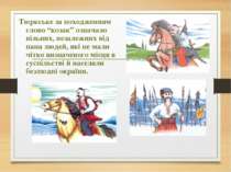 Тюркське за походженням слово “козак” означало вільних, незалежних від пана л...