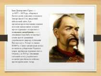Іван Дмитрович Сірко — в 1657—1679 рр. обирався багато разів кошовим отаманом...