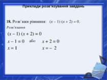 Приклади розв’язування завдань 18. Розв’яжи рівняння: (х – 1) (х + 2) = 0. Ро...
