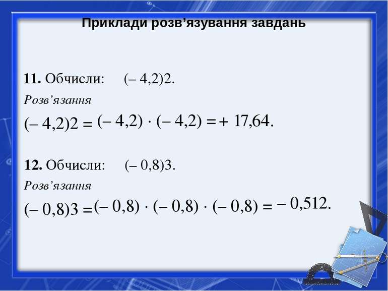 Приклади розв’язування завдань 11. Обчисли: (– 4,2)2. Розв’язання (– 4,2)2 = ...