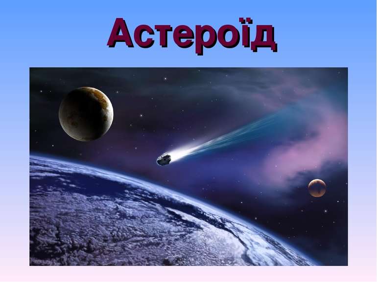 Астероїд