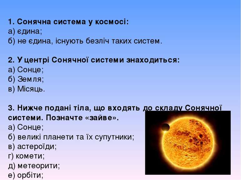 1. Сонячна система у космосі: а) єдина; б) не єдина, існують безліч таких сис...