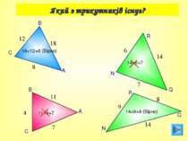 Який з трикутників існує? Q R N 8 9 14 18