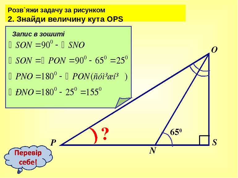 Розв`яжи задачу за рисунком 2. Знайди величину кута ОРS S O P ? N 650