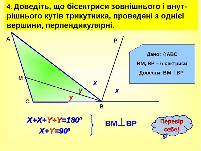 4. Доведіть, що бісектриси зовнішнього і внут-рішнього кутів трикутника, пров...