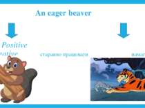 An eager beaver Positive Negative старанно працювати намагатися вислужитися