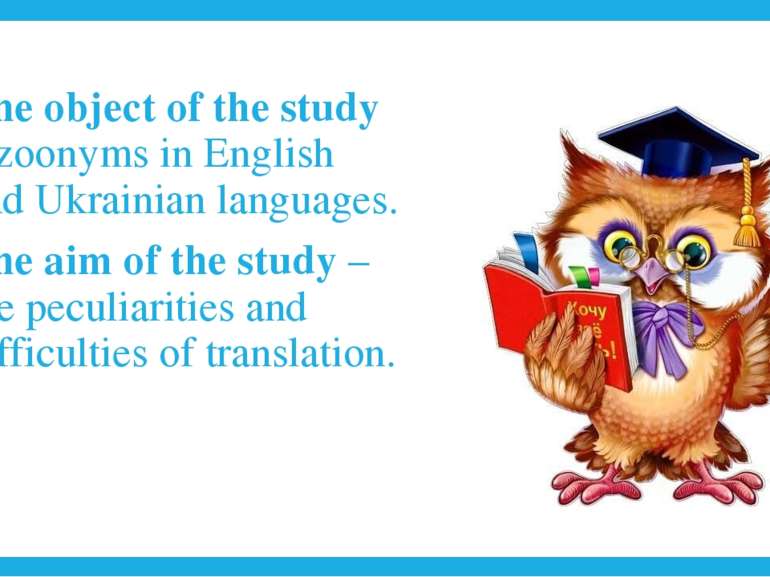The object of the study – zoonyms in English and Ukrainian languages. The aim...