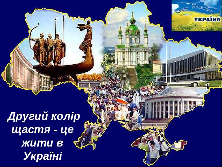 Другий колір щастя - це жити в Україні