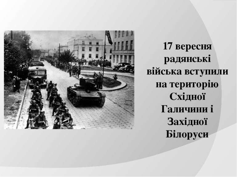 17 вересня радянські війська вступили на територію Східної Галичини і Західно...