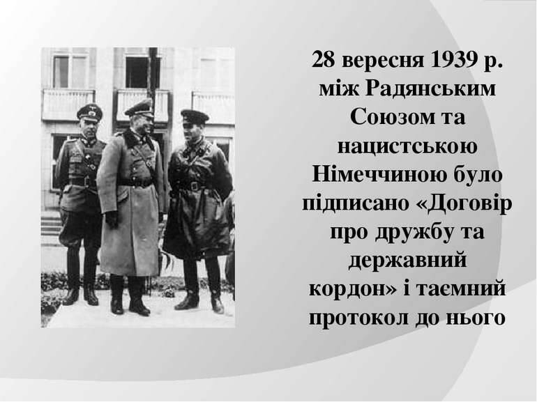28 вересня 1939 р. між Радянським Союзом та нацистською Німеччиною було підпи...