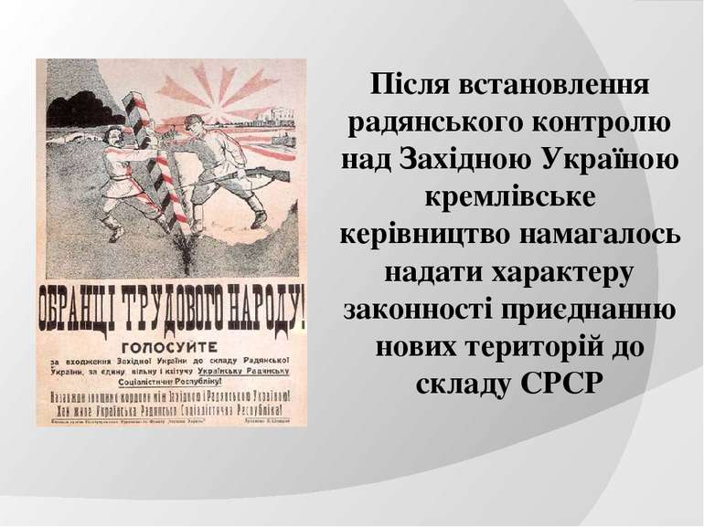 Після встановлення радянського контролю над Західною Україною кремлівське кер...