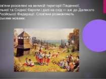 Нині слов'яни розселені на великій території Південної, Центральної та Східно...