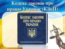 Кодекс законів про працю України (КЗпП)