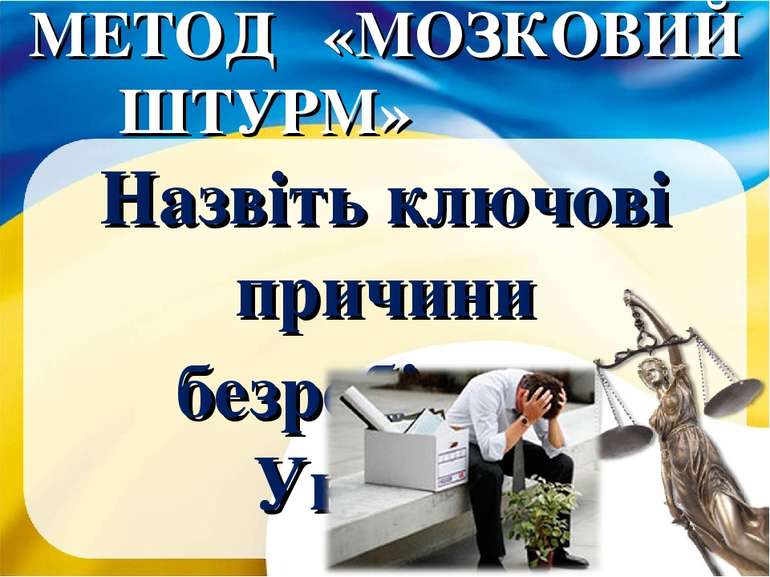 МЕТОД «МОЗКОВИЙ ШТУРМ» Назвіть ключові причини безробіття в Україні