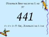 Ділиться дане число на 3, на 9? 441 4 + 4 + 1= 9. Так , ділиться і на 3, і на 9.