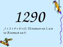 1290 1 + 2 + 9 + 0 =12. Ділиться на 3, але не ділиться на 9.
