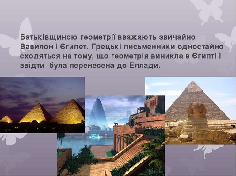 Батьківщиною геометрії вважають звичайно Вавилон і Єгипет. Грецькі письменник...