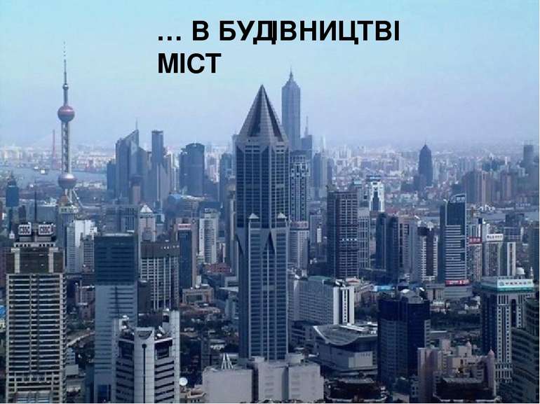 … В БУДІВНИЦТВІ МІСТ