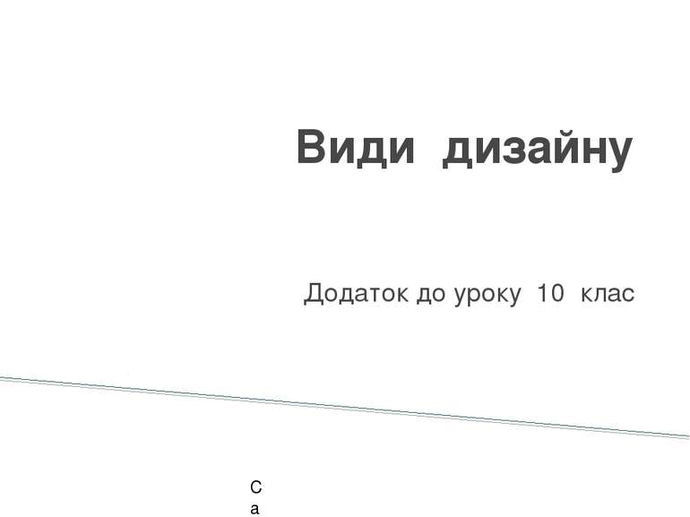 Види дизайну Додаток до уроку 10 клас Сатушкіна А.В. 2011 р.
