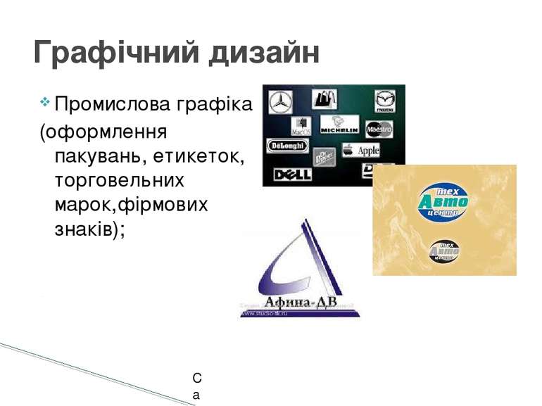 Промислова графіка (оформлення пакувань, етикеток, торговельних марок,фірмови...