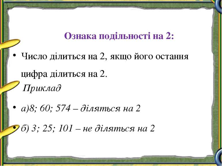 Ознака подільності на 2: Число ділиться на 2, якщо його остання цифра ділитьс...