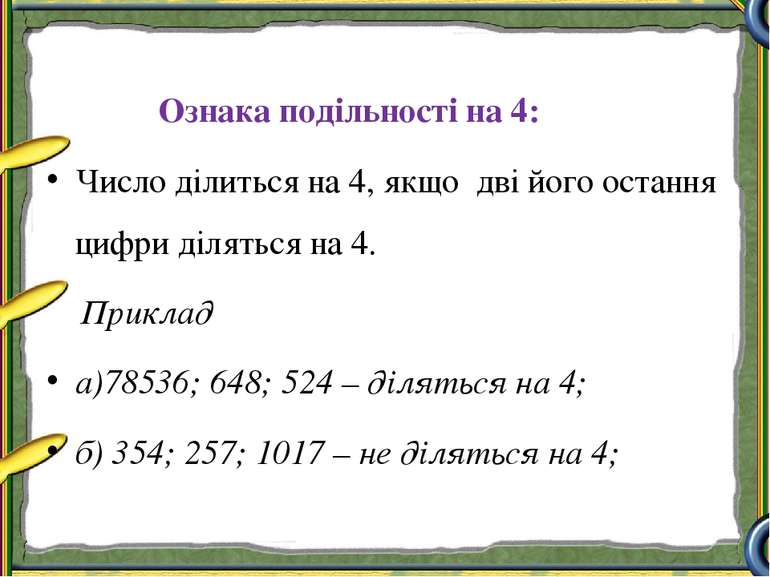 Ознака подільності на 4: Число ділиться на 4, якщо дві його остання цифри діл...