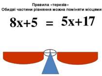 8x+5 5x+17 = Правила «терезів» Обидві частини рівняння можна поміняти місцями.
