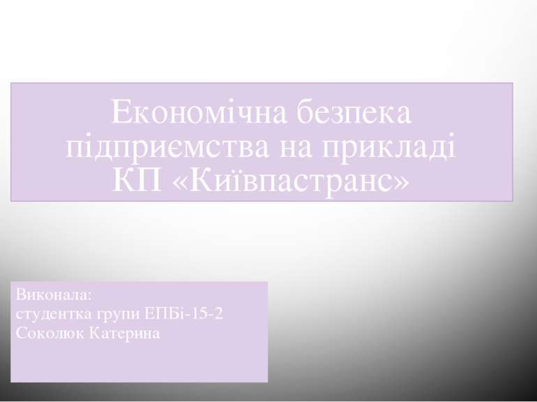 Виконала: студентка групи ЕПБі-15-2 Соколюк Катерина Економічна безпека підпр...