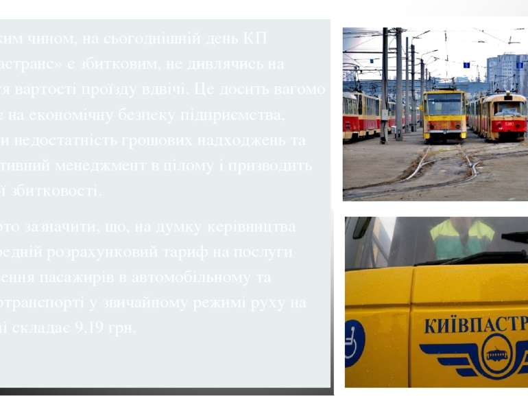 Таким чином, на сьогоднішній день КП «Київпастранс» є збитковим, не дивлячись...