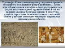 У рельєфах Єгипетського царства утвердилася традиція своєрідного розпластання...